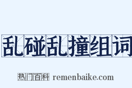 乱碰乱撞组词是什么意思的图片